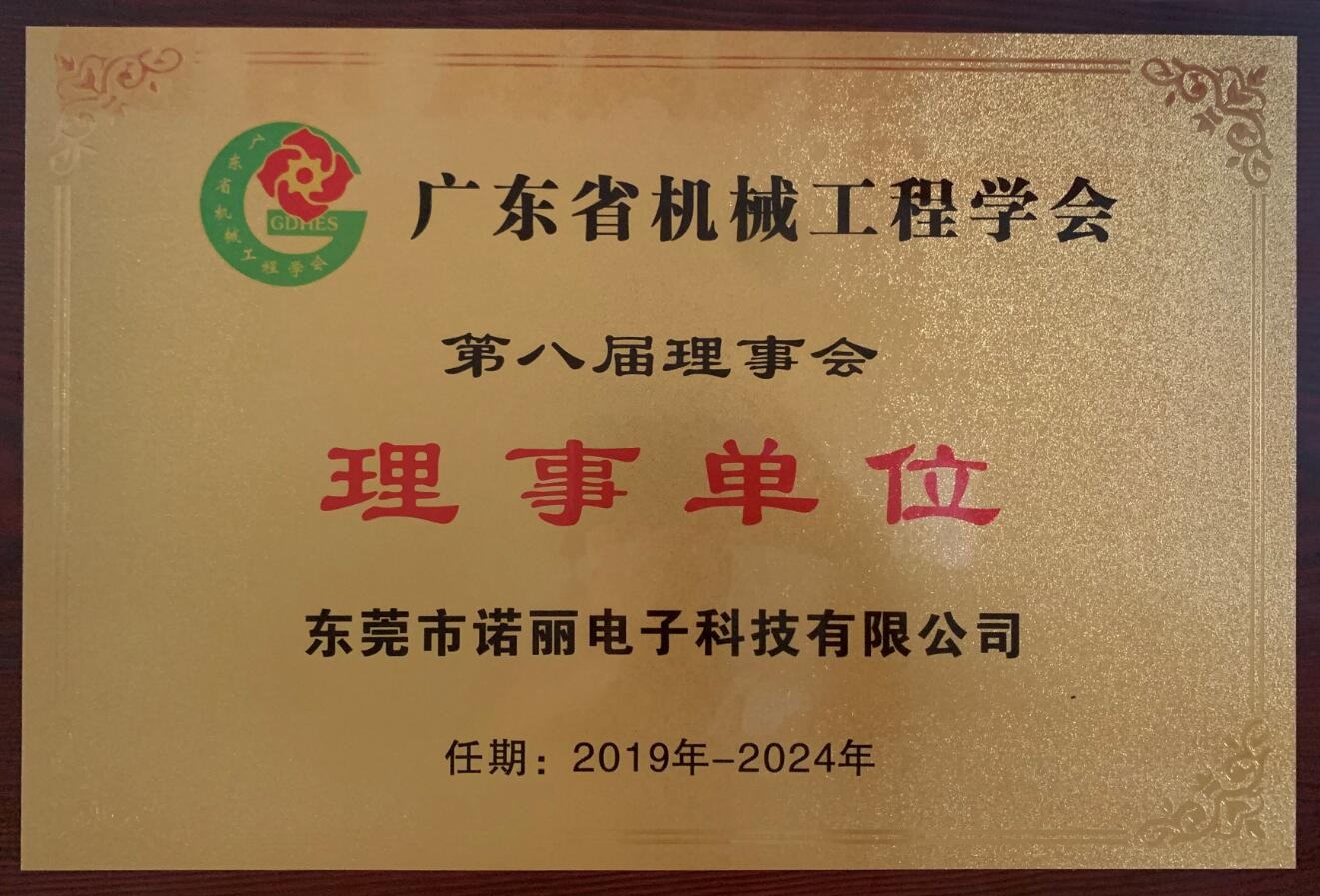 广东省机械工程学会理事单位